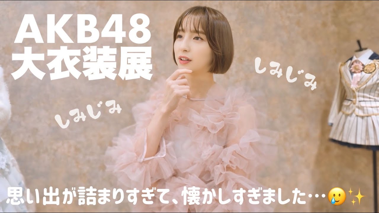 【AKB48大衣装展】歴史と思い出が詰まった大衣装展🎤✨ファンの方と一緒に楽しんでみた🫶