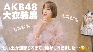 【AKB48大衣装展】歴史と思い出が詰まった大衣装展🎤✨ファンの方と一緒に楽しんでみた🫶