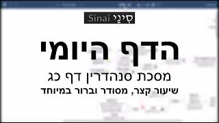 דף יומי מסכת סנהדרין דף כג - שיעור קצר וברור במיוחד בליווי תרשים (שיעורי הדף היומי בקצרה מאת הרב אורי בריליאנט) - התמונה מוצגת ישירות מתוך אתר האינטרנט יוטיוב. זכויות היוצרים בתמונה שייכות ליוצרה. קישור קרדיט למקור התוכן נמצא בתוך דף הסרטון דף יומי מסכת סנהדרין דף כג - שיעור קצר וברור במיוחד בליווי תרשים (שיעורי הדף היומי בקצרה מאת הרב אורי בריליאנט) - התמונה מוצגת ישירות מתוך אתר האינטרנט יוטיוב. זכויות היוצרים בתמונה שייכות ליוצרה. קישור קרדיט למקור התוכן נמצא בתוך דף הסרטון
