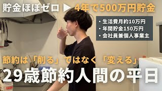 【節約ルーティン】29歳節約人間の平日支出0円で心豊かに暮らす一日丨節約は「削る」ではなく「変える」丨アフレコ付き【Vol.392】