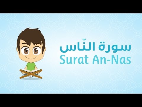  Quran for Kids: Learn Surat An-Nas - 114 - القرآن الكريم للأطفال: تعلّم سورة الناس