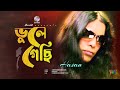 Bhule Gechi ভুলে গেছি Hasan Music Video Soundtek