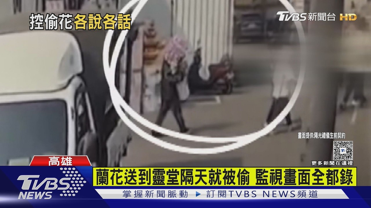 離譜！靈堂前偷蘭花　被逮還辯「喪家同意」　警追查後打臉