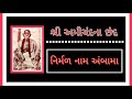 Nirmal Naam Ambama Tamru | vhhnad no 73 | Amichand na Chhand #Amichand #Amichandnachand