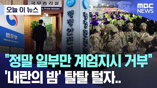[오늘 이 뉴스] "정말 일부만 계엄지시 거부" '내란의 밤' 탈탈 털자.. (2026.02.12/MBC뉴스)