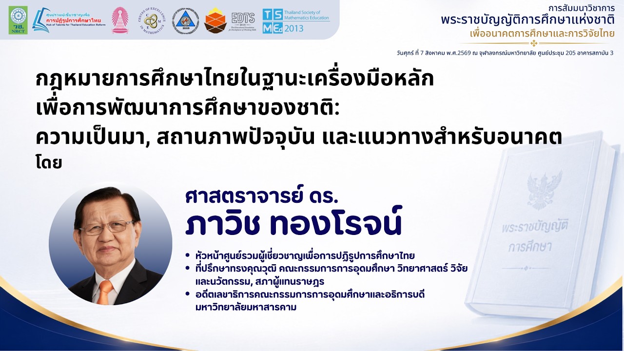 Keynote Speaker:  กฎหมายการศึกษาไทยในฐานะเครื่องมือหลักเพื่อการพัฒนาการศึกษาของชาติ