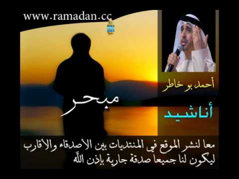 مبحر في ذكرياتي احمد بو خاطر