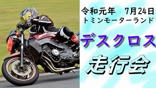 【走行会】デスクロス貸切！フォトビュー集【トミンモータランド】