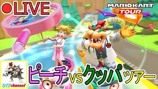 【LIVE】ピーチvsクッパツアースコア上げLIVE【無課金のマリカツアー】