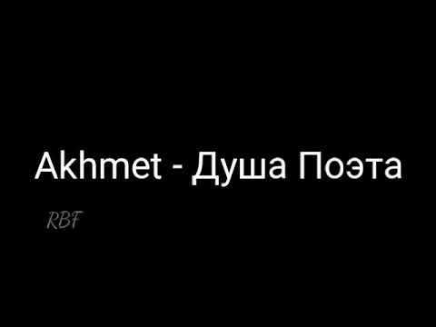 Akhmet - Душа поэта