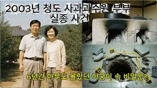 Download lagu 2003년 청도 사과과수원 부부 실종 사건 - 6년간 아무도 몰랐던 아궁이 속 비밀은? mp3