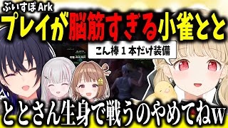 軽装備で戦闘をする脳筋スタイルの小雀ととに笑いが止まらない一ノ瀬うるは【小雀とと/ぶいすぽ切り抜き】