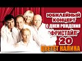 ФРИСТАЙЛ & Нина Кирсо - Цветет калина (Live. С днём рождения, "Фристайл ...