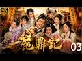 鹿鼎记 ️EP03 开局只是一个假太监 结局权倾天下娶七位美人 韦小宝逆袭封�