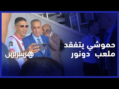حموشي يتفقد مركب محمد الخامس ويلتقط صور تذكارية مع جماهير الوداد قبل المباراة النهائية