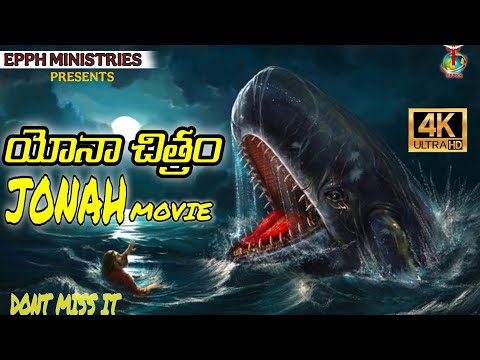 యోనా తెలుగు సినిమా | Jonah Telugu movie