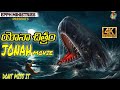 యోనా తెలుగు సినిమా Jonah Telugu Movie