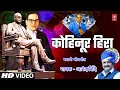 Kohinoor Hira | कोहिनूर हिरा | Anand Shinde | HD Video | Jeevacha Jivhala | Bhim Geet