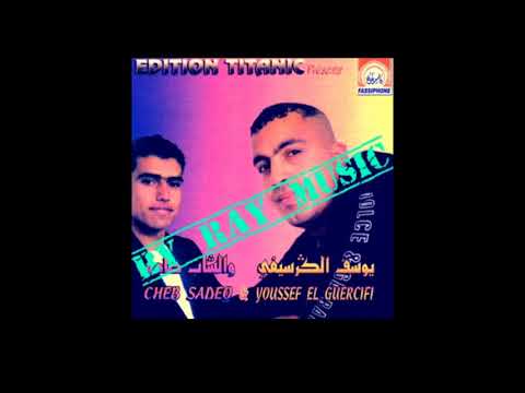 Cheb Sadek & Youssef El Guersifi - Bghit Ntoub