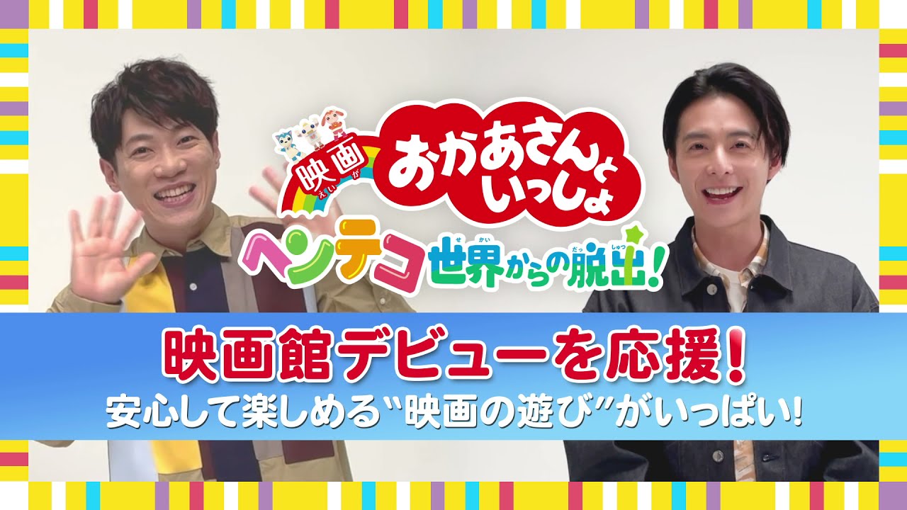 【映画館デビューを応援！】横山だいすけ・小池徹平がナビゲートするスペシャル動画🌈『映画 おかあさんといっしょ　ヘンテコ世界からの脱出！』2021年9月10日（金）全国ロードショー