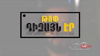 Թոփ Դիզայն Էր, Թողարկում 1 Կիրակի 11:00 / Top DesignEr
