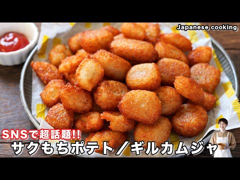 クリスピーもちもちポテト/ 길감자(ギルカムジャ)