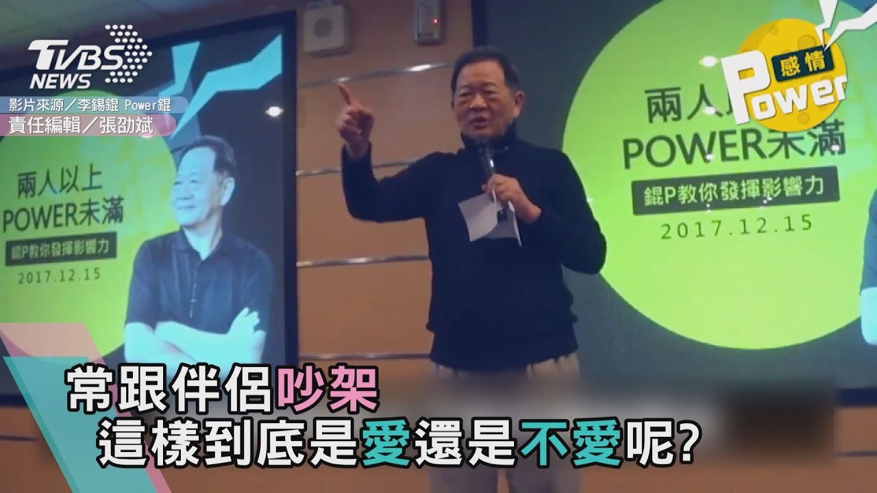 情人有可能不吵架嗎? 錕P:愈吵愈愛