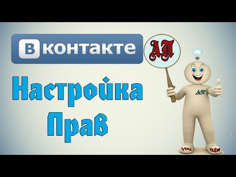 Настройка прав в беседах в ВК (Вконтакте)