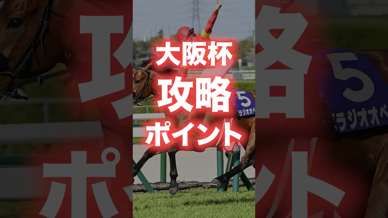 【大阪杯2026】攻略ポイント！ #競馬 #競馬予想 #大阪杯 #大阪杯2026 #大阪杯2026予想 #shorts