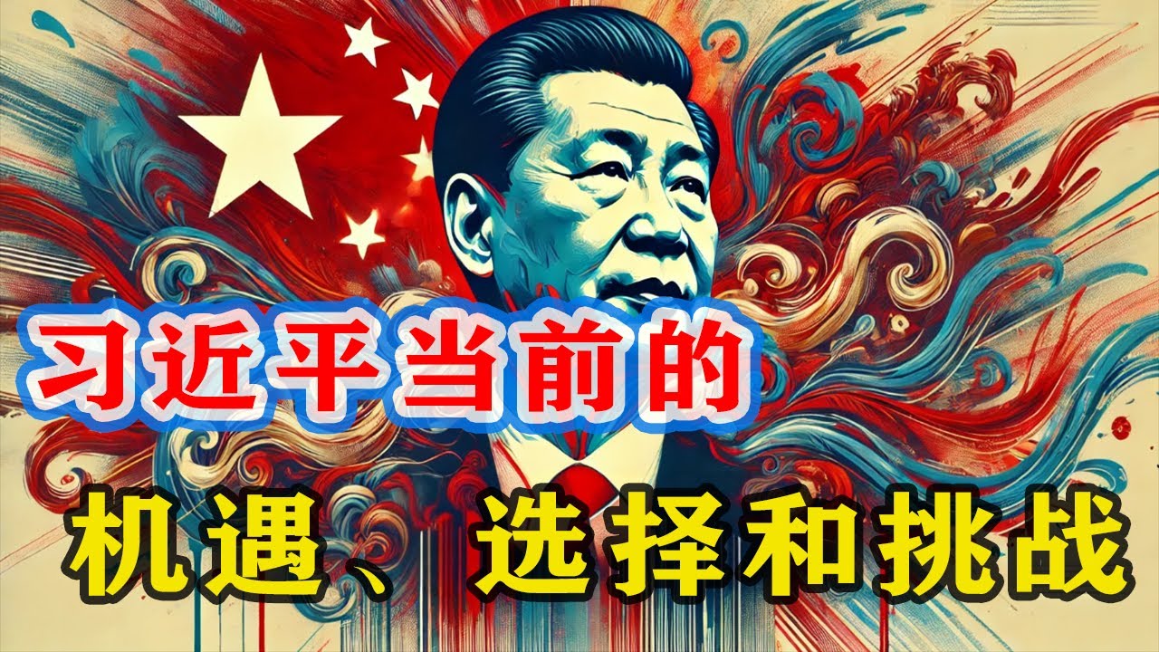 【民主谈02】习近平的机遇、选择和挑战（1）：参考13个专制政权民主转型经验，中国大陆怎么才能开启民主转型？我设计了一个领导人命运坐标，习近平在哪里？