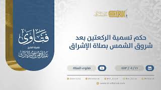 صورة حكم تسمية الركعتين بعد شروق الشمس بصلاة الإشراق - الشيخ عبدالرحمن البراك (12851)