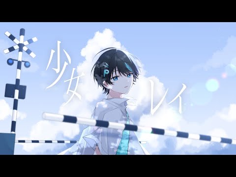 【STPRBOYS】発狂ゲーム実況者が歌ってみた「少女レイ」(covered by パルオ)