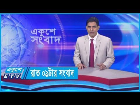 09 PM News || রাত ০৯টার সংবাদ || 18 May 2024 || ETV News