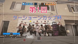 「R6S  女性実況」ターションカップ杯～カスタム会