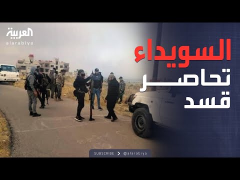 فيديو | نيران السويداء تطرق أبواب قسد بقوة.. وانفجار مرتقب شمالًا