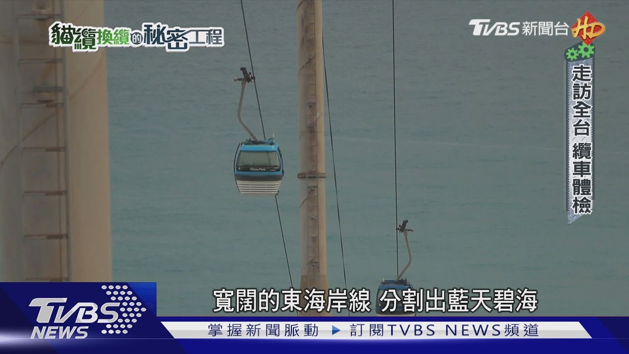 你搭的纜車安全嗎？　走訪全台纜車「總體檢」