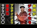 【90%が摂っていない!】プロテインより筋肥大に重要なサプリメント〇〇を論文で解説!