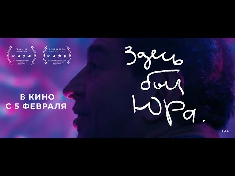 Здесь был Юра | Трейлер | В кино с 5 февраля