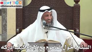 828 - السنة دخول المأموم مع الإمام كيف أدركه - عثمان الخميس - دليل الطالب