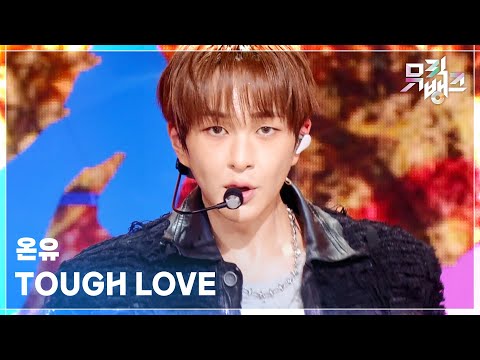 TOUGH LOVE - 온유 (ONEW) | Music Bank