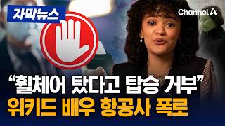 휠체어 탔다고 탑승 거부…위키드 배우 항공사 폭로 [자막뉴스] / 채널A