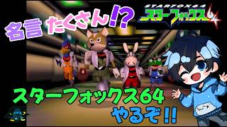 懐かしのスターフォックス64を楽しむ男【名言たくさんあるよね】