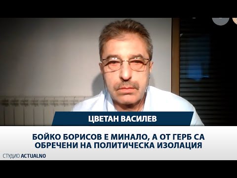 Цветан Василев: Бойко Борисов е минало, а ГЕРБ са обречени на политическа изолация (ВИДЕО)