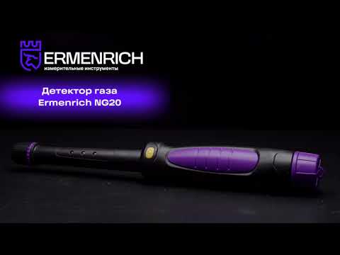 Детектор газа Ermenrich NG20