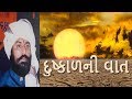 Duskad Ni Vat Ishardan Gadhvi Lok Varta