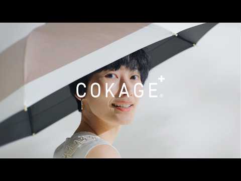 【最高水準の日傘】2026最新 COKAGE+イメージ動画【東レ サマーシールドⅡ】