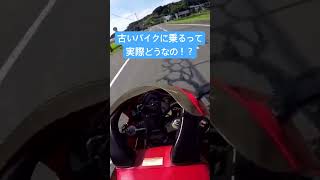 30年位だった古いバイクに乗るのは実際どうなのか！？