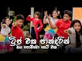 ට්‍රිප් එක පාන්දරින් OLDS KIDS Oshan Liyanage Dance Studio අ�