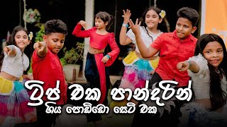 Download lagu ට්රිප් එක පාන්දරින් | OLDS KIDS | Oshan Liyanage Dance Studio අවුරුදු පොජ්ජ | 2025 mp3 Download lagu ට්රිප් එක පාන්දරින් | OLDS KIDS | Oshan Liyanage Dance Studio අවුරුදු පොජ්ජ | 2025 mp3