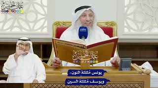 802 - يونس مُثلثة النون، ويوسف مُثلثة السين - عثمان الخميس